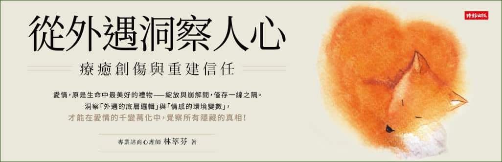 從外遇洞察人心》「第三者做得到，我也做得到？」林萃芬揭露：最難防的第三者，往往最溫柔