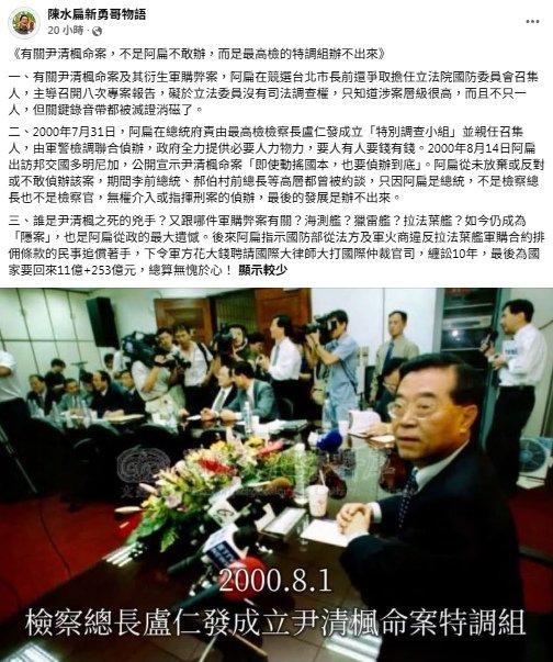 曝尹清楓命案秘辛　阿扁嘆特調組辦不出來