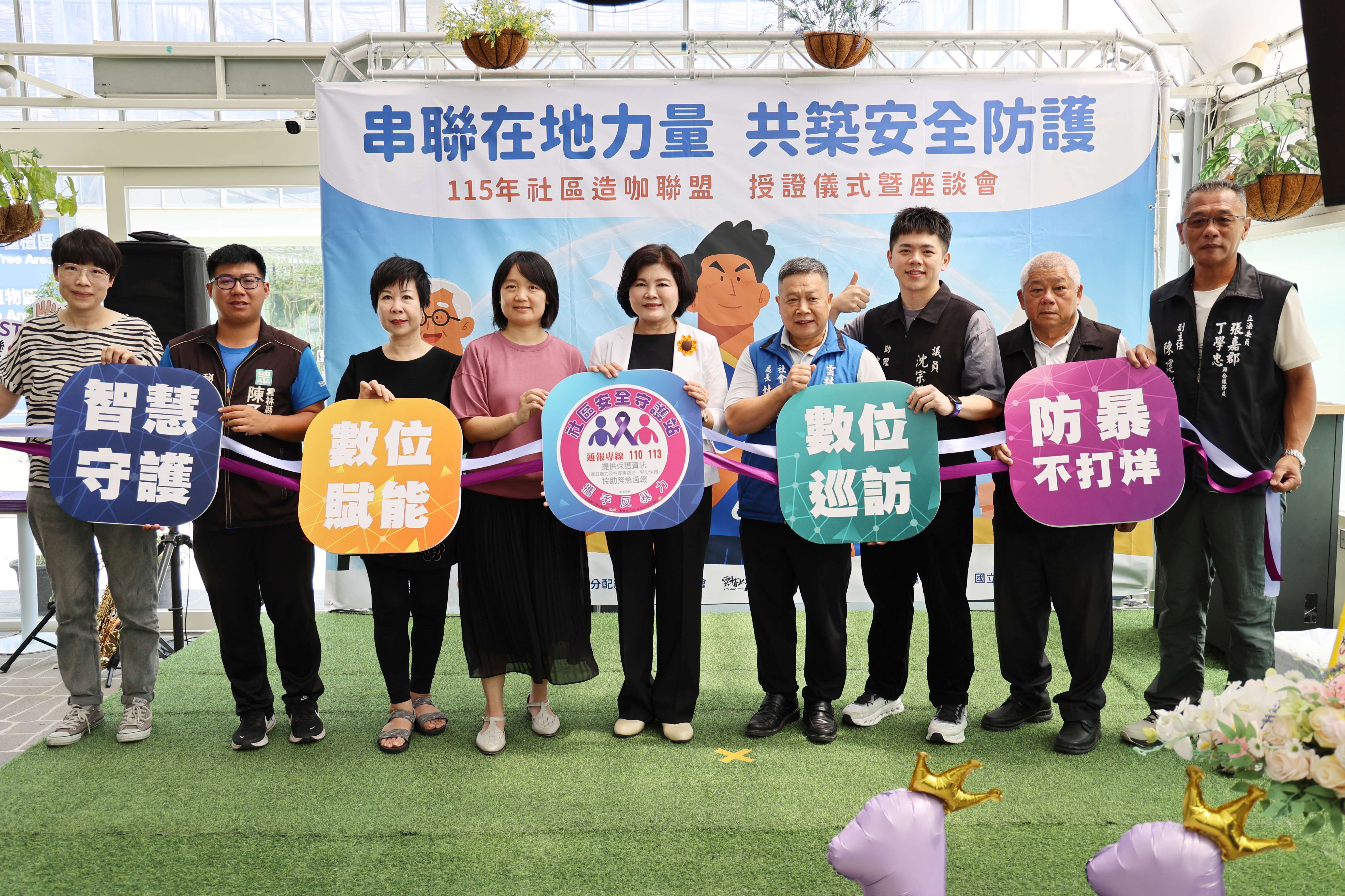 縣長張麗善主持115年社區造咖聯盟-社區安全守護站授證儀式暨座談會　串聯在地力量與數位接軌　共築更加綿密安全防護網