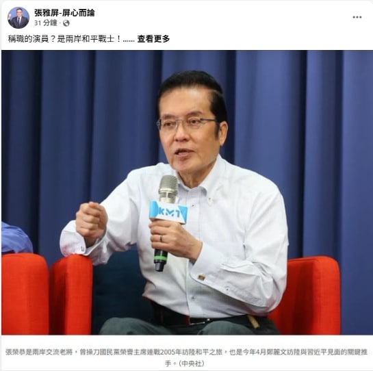 張雅屏：張榮恭是兩岸和平戰士　梁文傑失格