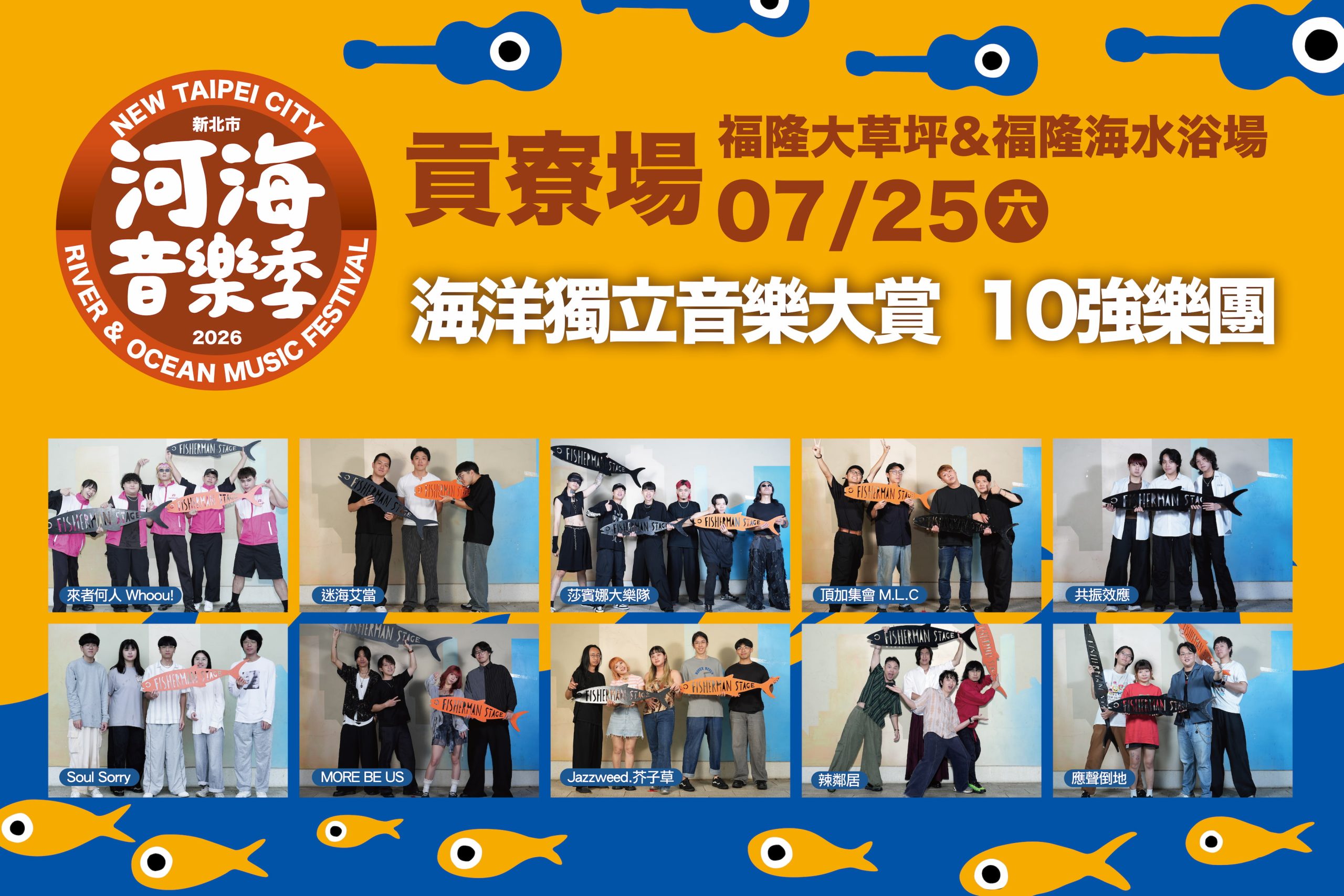 七月盛夏狂歡貢寮迎樂浪　海洋獨立音樂大賞十強決戰 thumbnail