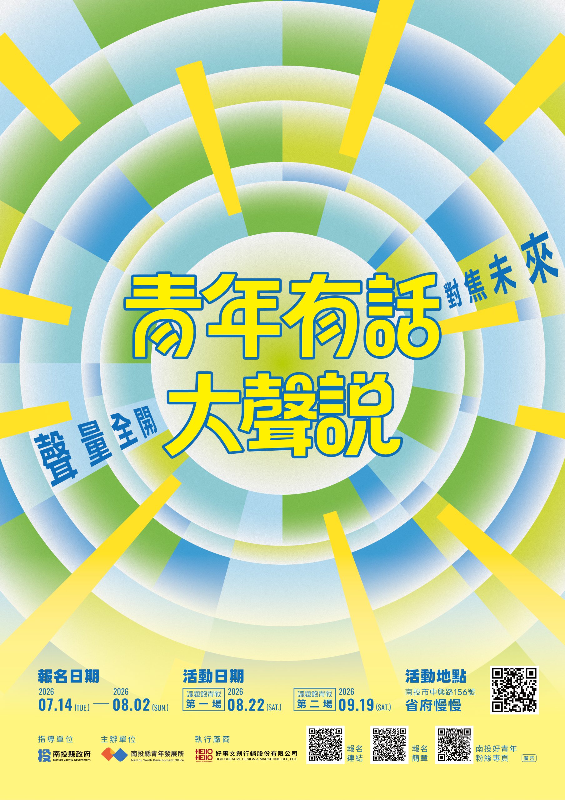 南投青年來開講！「青年有話大聲說」邀青年共談地方未來
