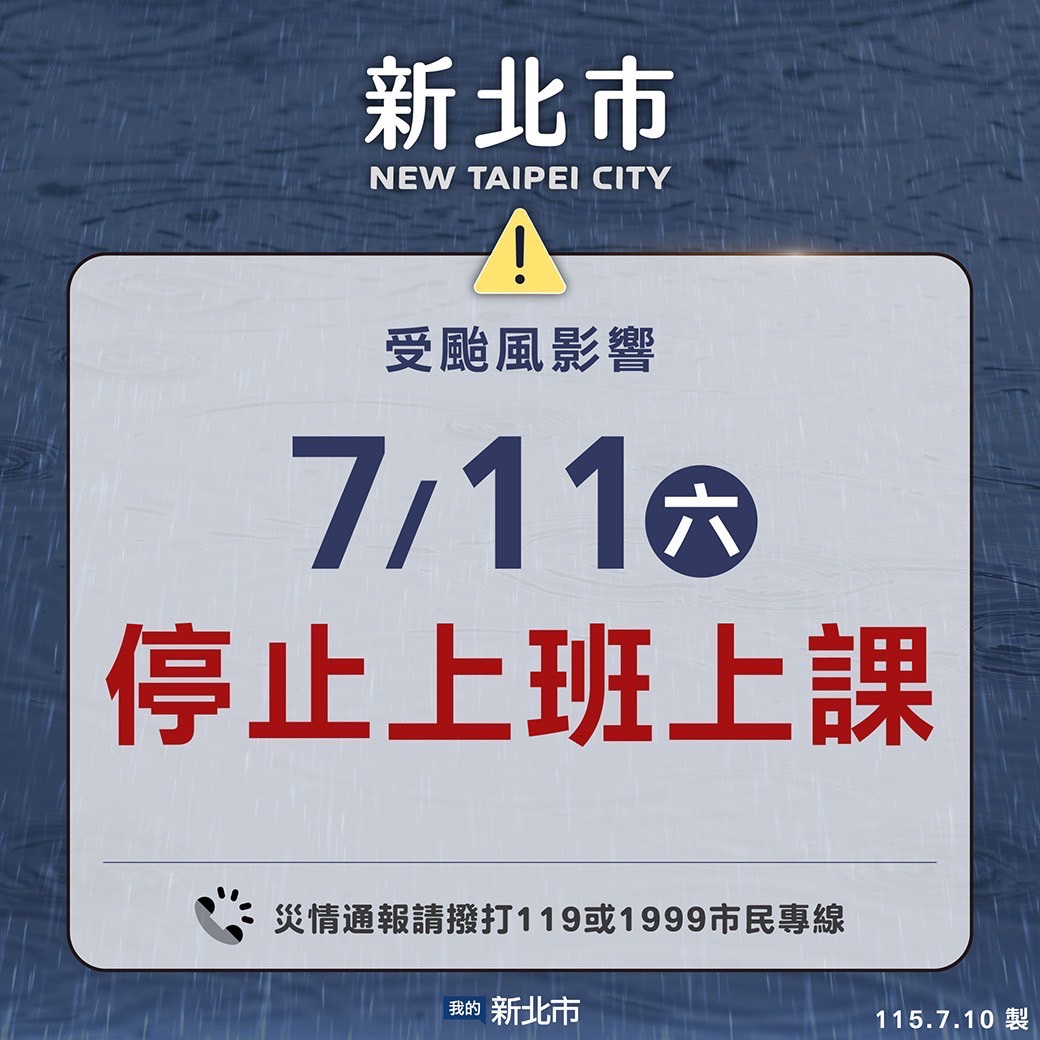 新北、基隆、台北市、桃園市 今晚8時宣布明(7/11)日停止上班及上課 新北、基隆、台北市、桃園市 今晚8時宣布明(7/11)日停止上班及上課
