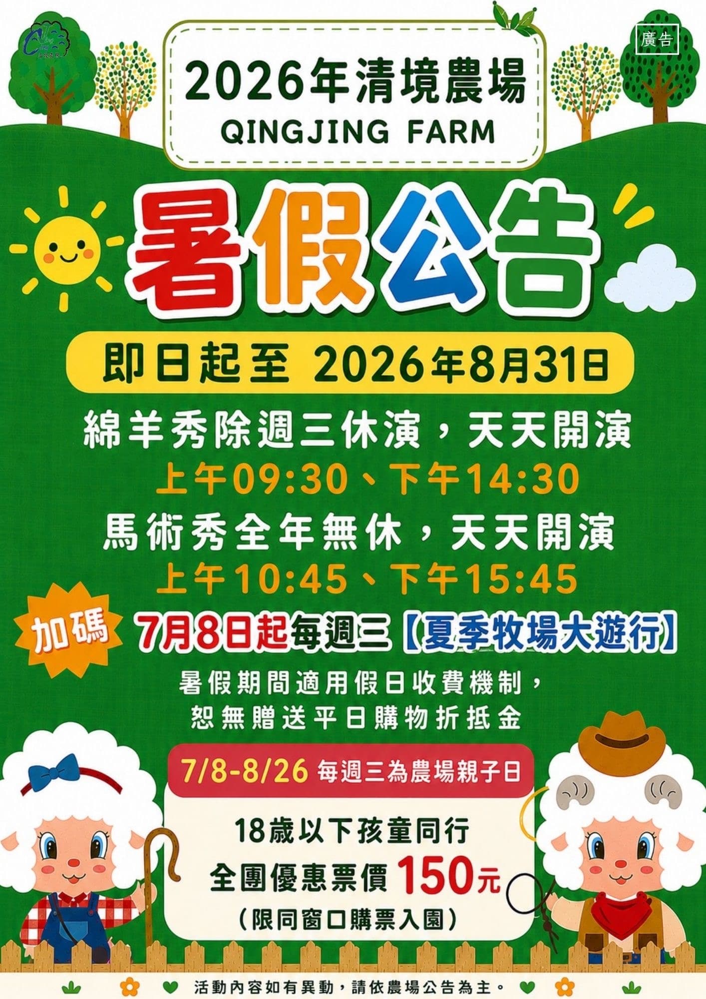 18歲以下同行　清境全團享150