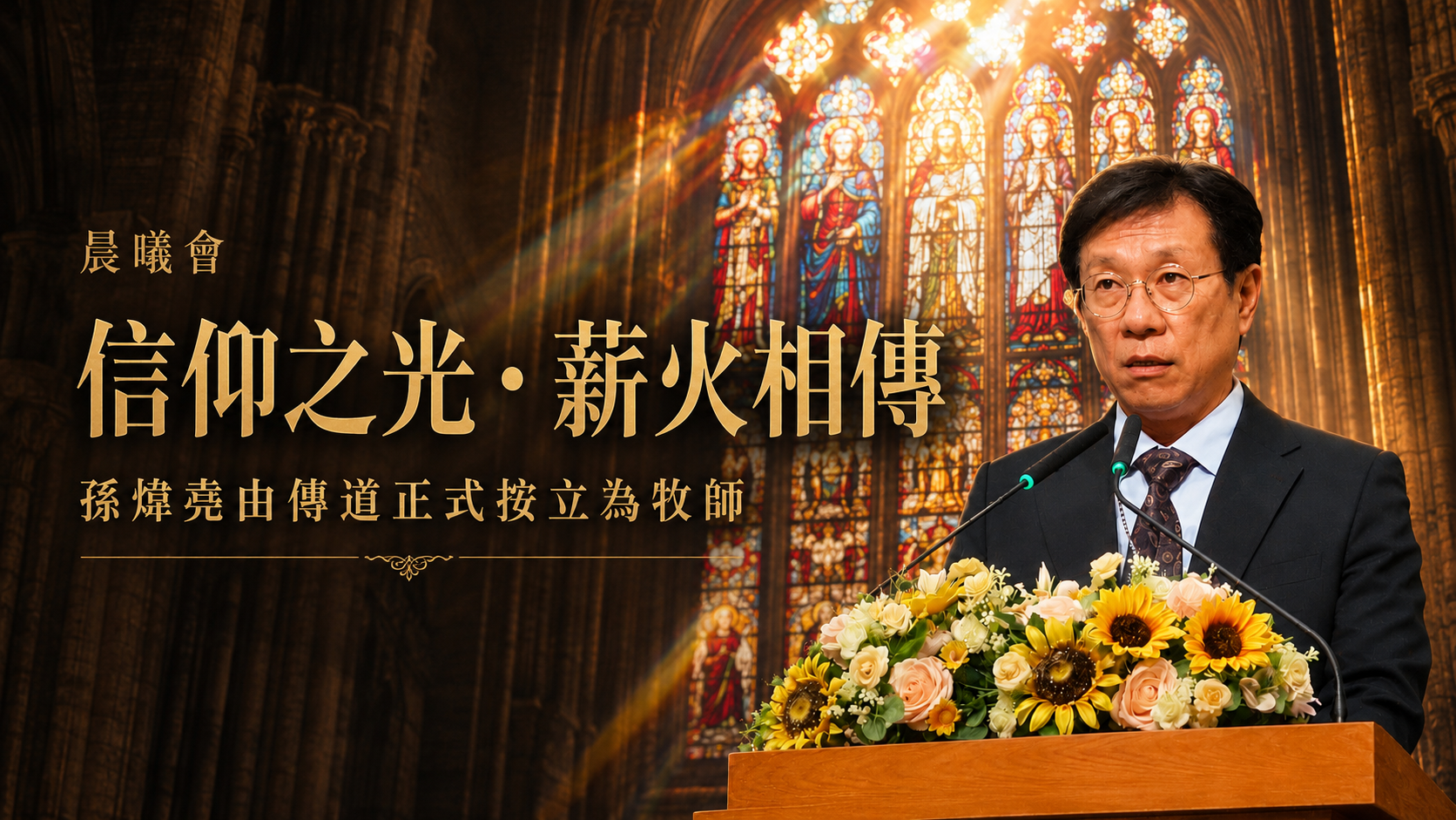 孫煒堯正式按立牧師 福音戒毒「晨曦會」團隊傳承已延伸至第三代