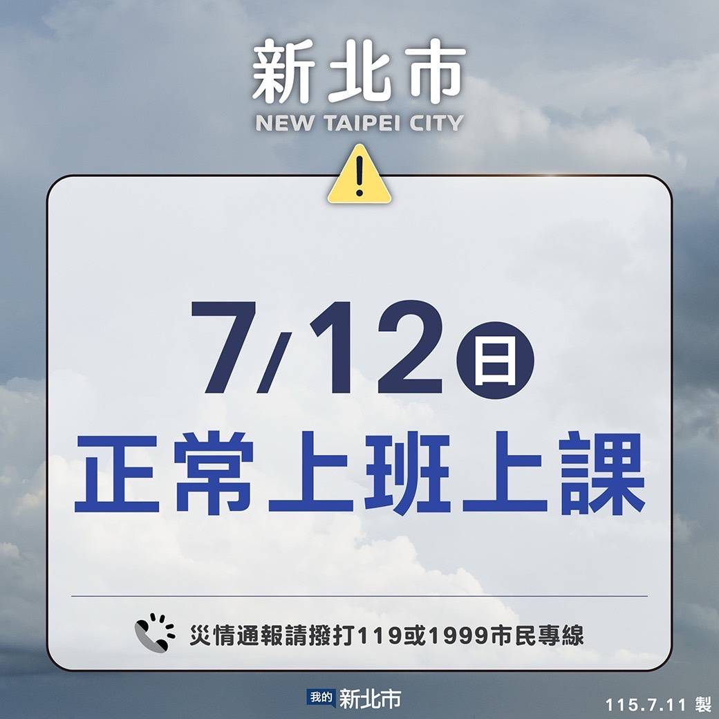新北市明（7/12）日正常上班、上課