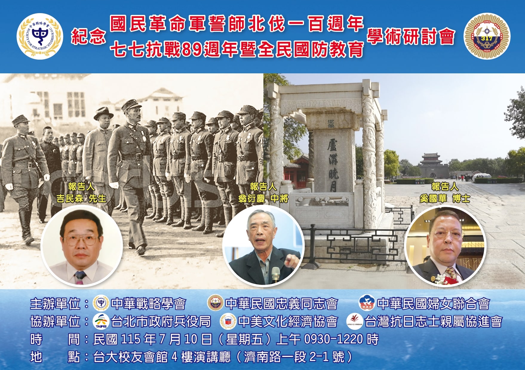 北伐一百週年及七七抗戰89週年學術研討會7/10舉行　邀清奚國華、吉民森、翁衍慶專題報告
