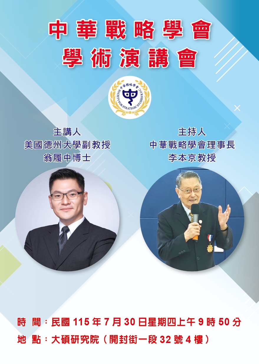 中華戰略學會學術座談會7/30舉行　邀請旅美翁履中博士發表專題演講