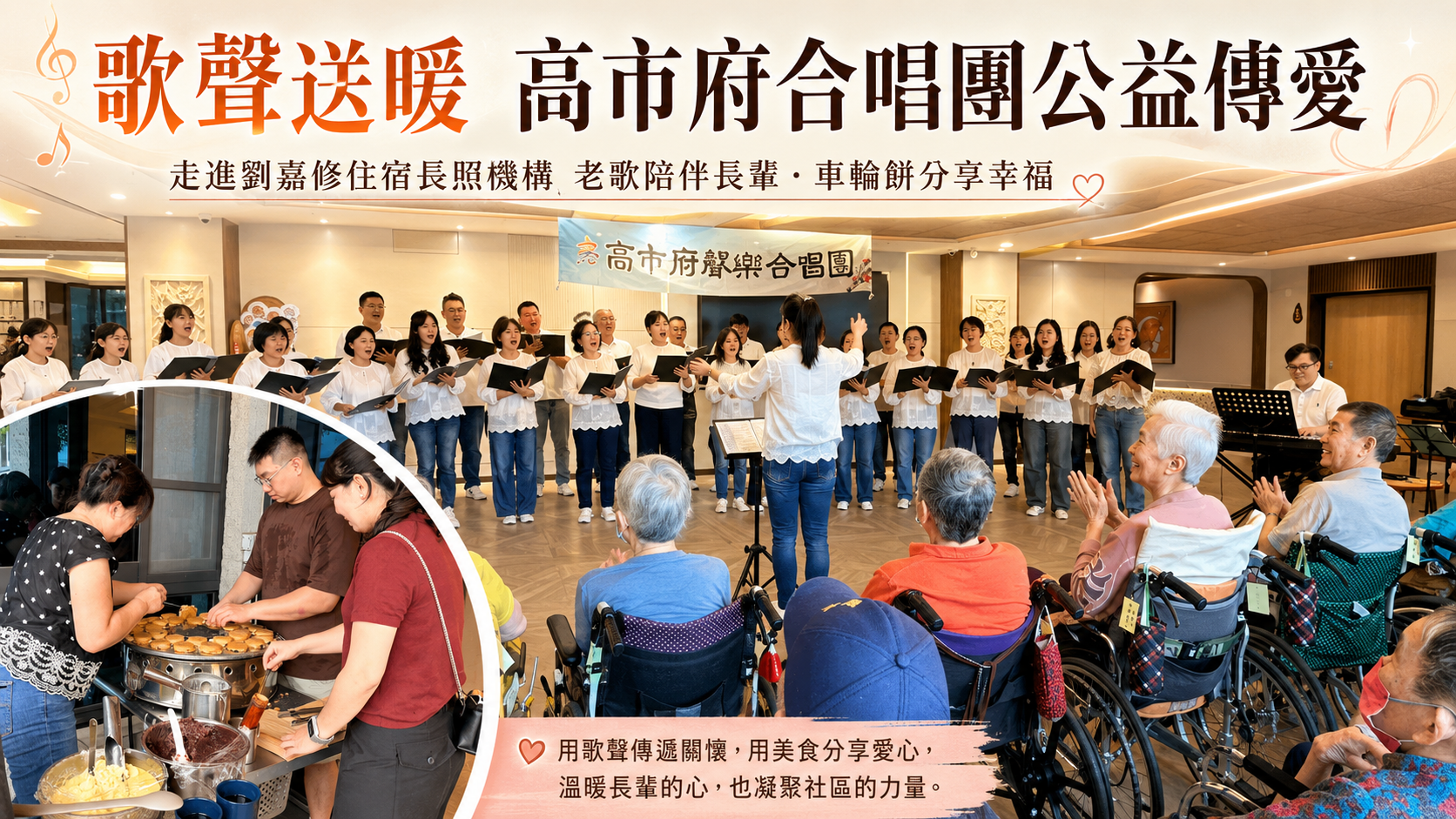 歌聲送暖　高市府聲樂合唱團走進長照機構公益傳愛