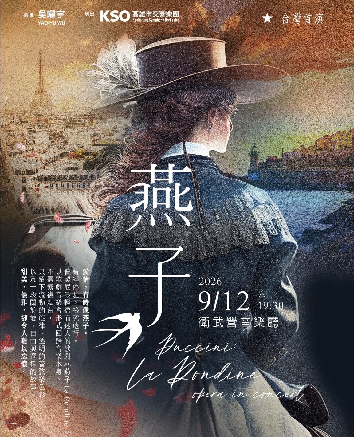 高雄市交響樂團秋冬開季強檔節目　台灣首演 普契尼最輕盈、優雅的歌劇作品　匯聚國內外優秀聲樂家 《燕子La Rondine》歌劇音樂會 　 9/12衛武營音樂廳