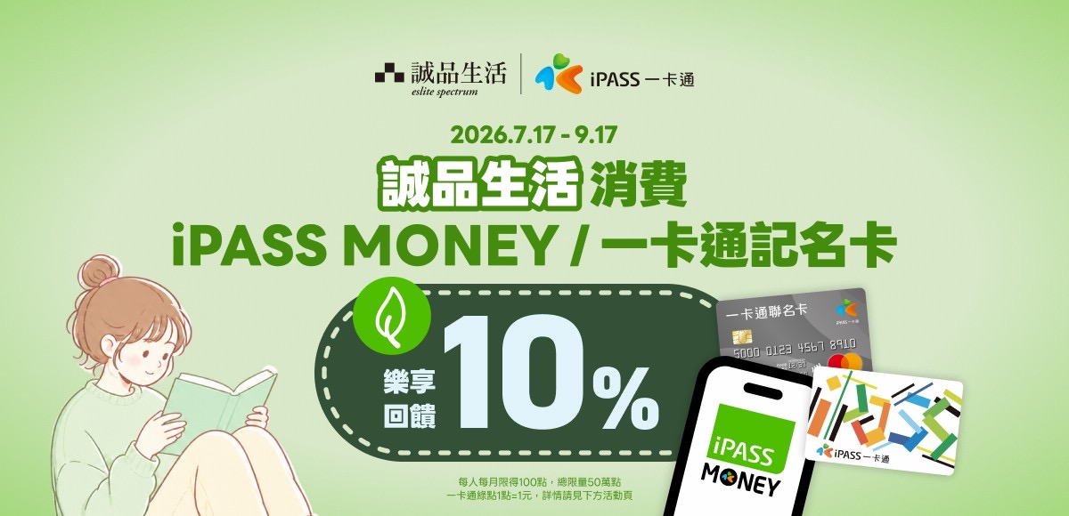 誠品書店/誠品生活 啟用iPASS MONEY多元支付 歡慶上線享一卡通綠點10%回饋