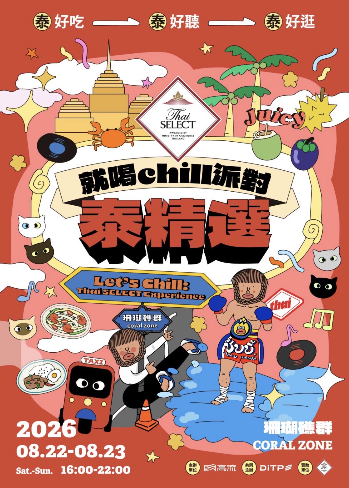 高流八月「泰」好玩 攜手泰國商務處舉辦「就喝Chill派對 泰精選S2」 泰式生活節