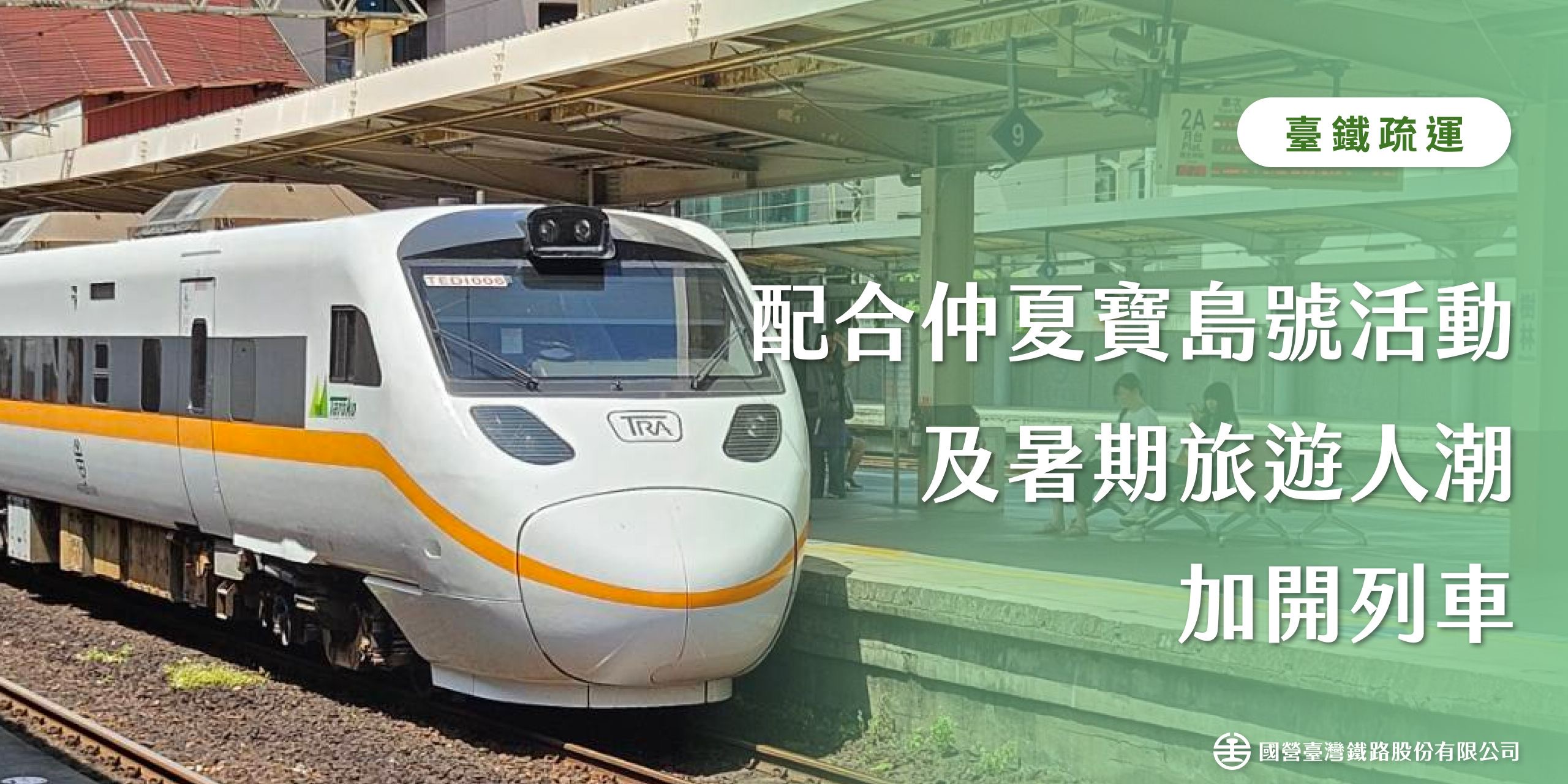 配合「仲夏寶島號」活動 及疏運暑期旅遊人潮 臺鐵公司加開樹林=臺東10列次車 以加強疏運