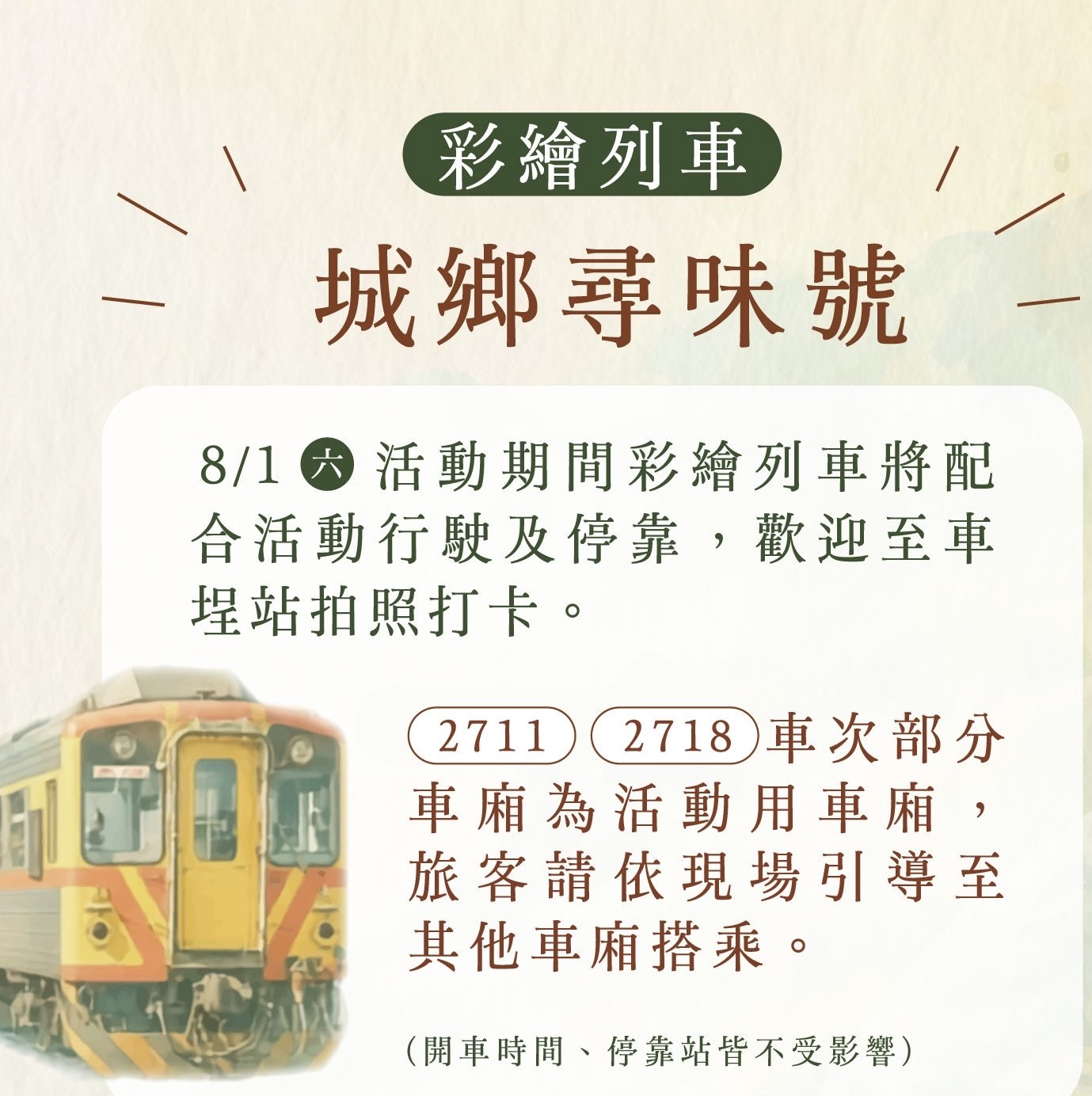 臺鐵集集線「城鄉尋味號」將於8月1日起正式啟航　 邀您及早規劃行程體驗山城魅力教了