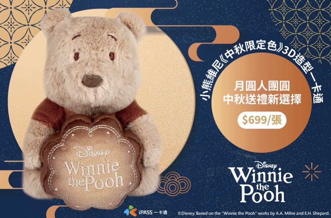 大人才懂得品味 奶茶色的維尼療癒登場 中秋限定抱月餅造型一卡通開賣 粉絲準備搶收藏 大人才懂得品味 奶茶色的維尼療癒登場 中秋限定抱月餅造型一卡通開賣 粉絲準備搶收藏