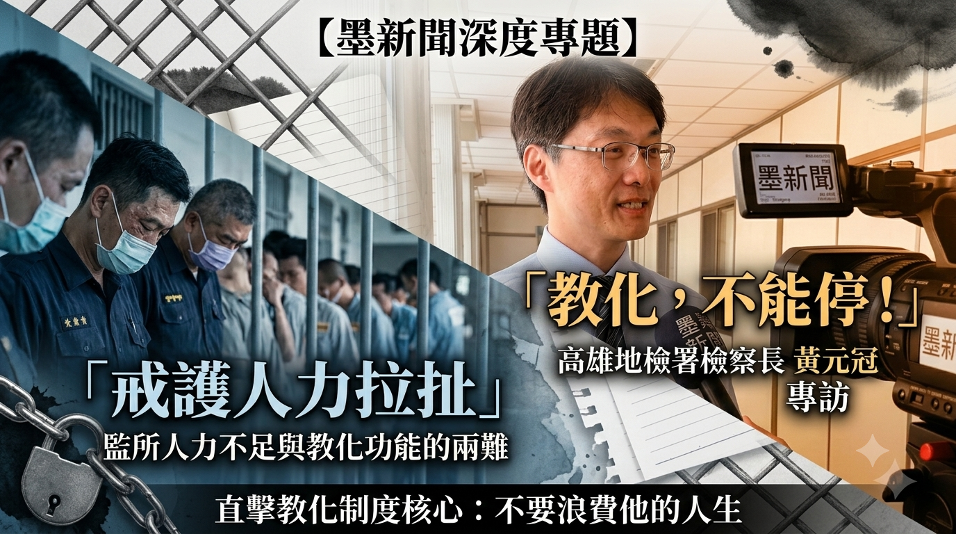 【矯正教化專題/上】當戒護人力不足，教化還能繼續嗎？高雄地檢署檢察長黃元冠：支持，而且不能停！