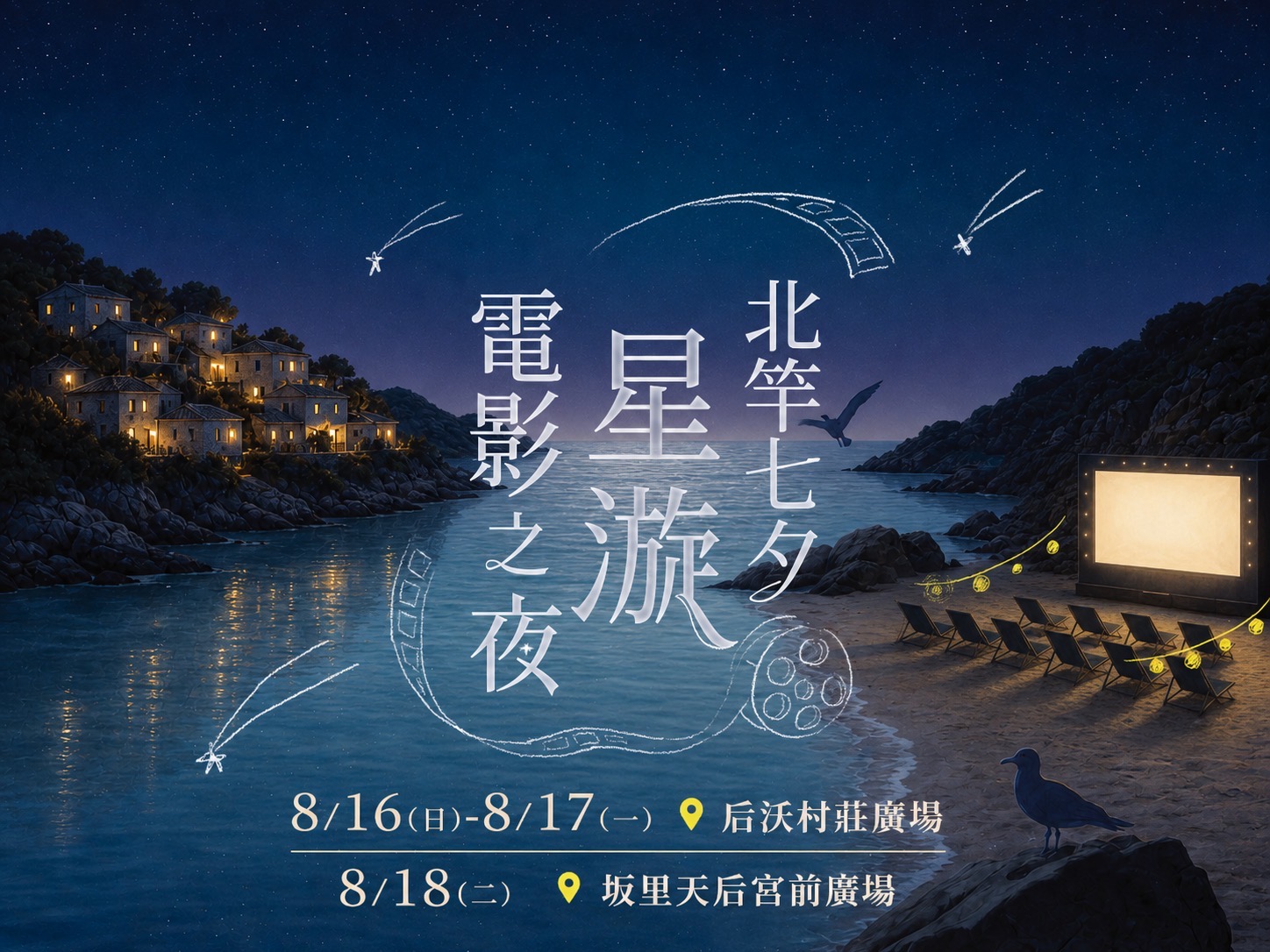「七夕星漩在馬祖」北竿電影之夜8/16起限時3天夢幻登場