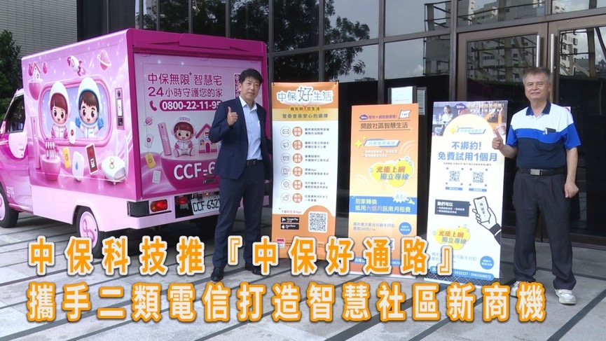 中保好通路徵求計畫開跑！結盟通信寬頻業者　打造智慧社區生態圈