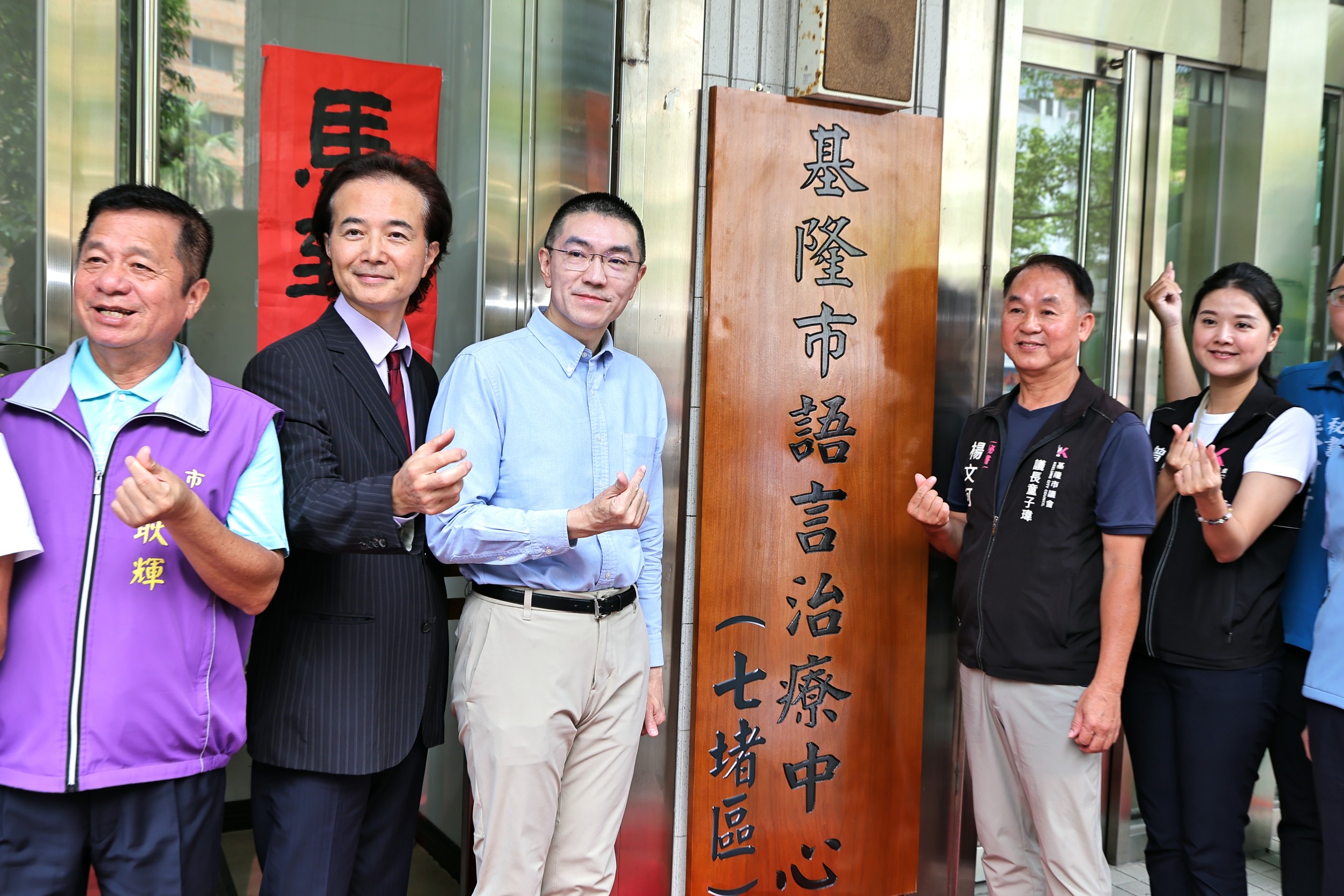 基隆第二座語言治療中心七堵揭牌 謝國樑:把握兒童療育黃金期 基隆第二座語言治療中心七堵揭牌 謝國樑:把握兒童療育黃金期
