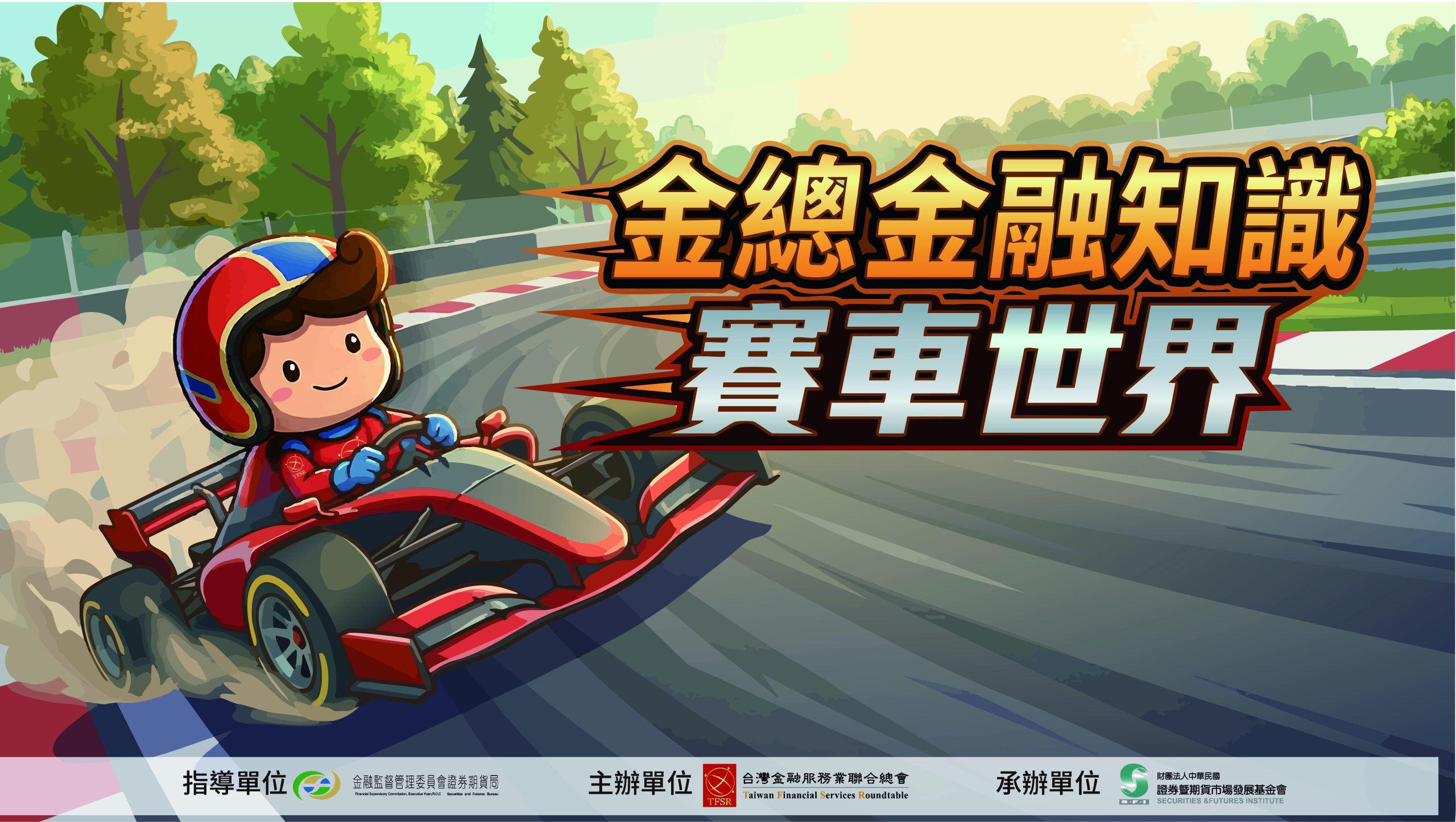 金總金融知識網路有獎遊戲至7/31截止 歡迎民眾把握機會衝一波贏好禮 金總金融知識網路有獎遊戲至7/31截止 歡迎民眾把握機會衝一波贏好禮