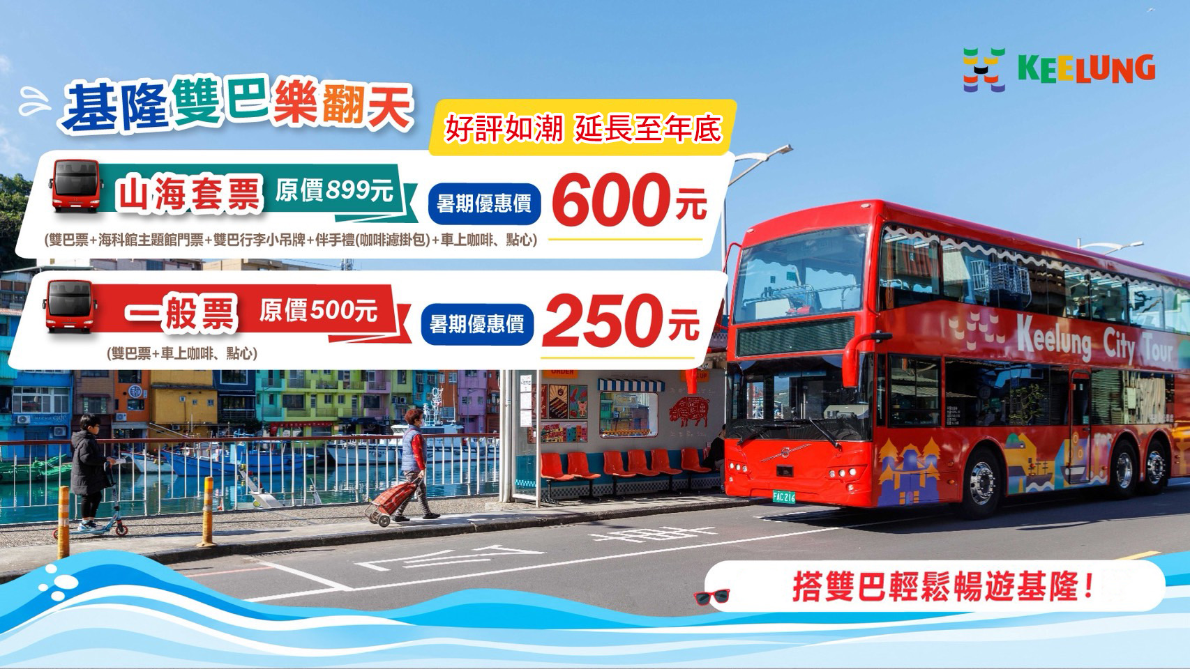 基隆雙巴樂翻天　優惠延長至年底