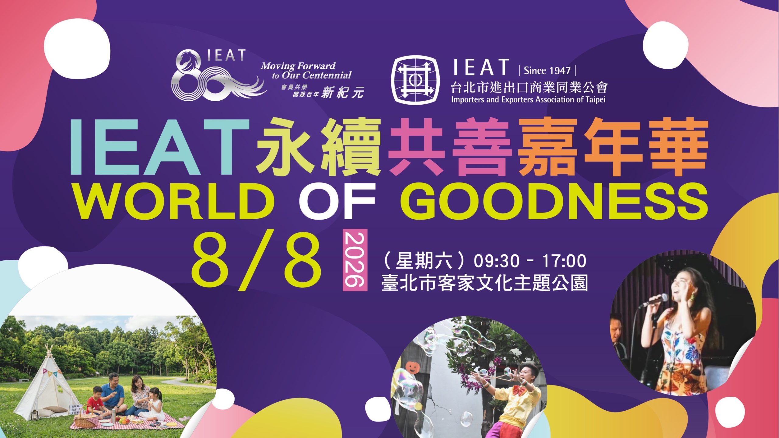 IEAT 80週年永續共善嘉年華8月8日登場 慈善共好、音樂美食齊聚　打造歡樂幸福好週末