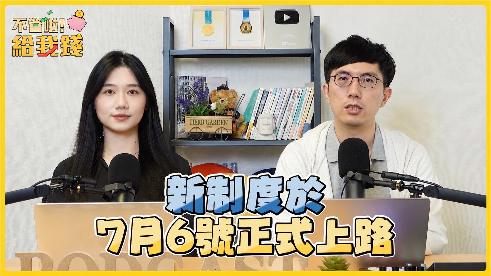 Podcast節目《不管啦！給我錢》解析期交所四大新制　高價股、黃金交易更有彈性