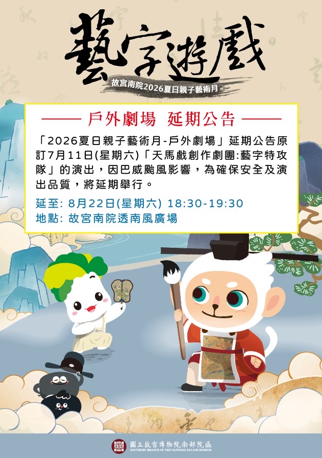 強颱巴威攪局　故宮南院周六戶外劇場延期