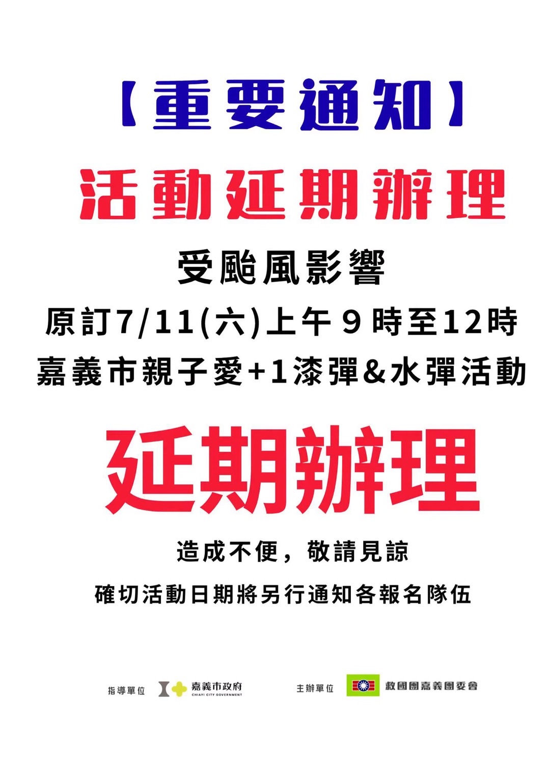 因應強颱巴威來襲　嘉義市政府各局處活動期程異動