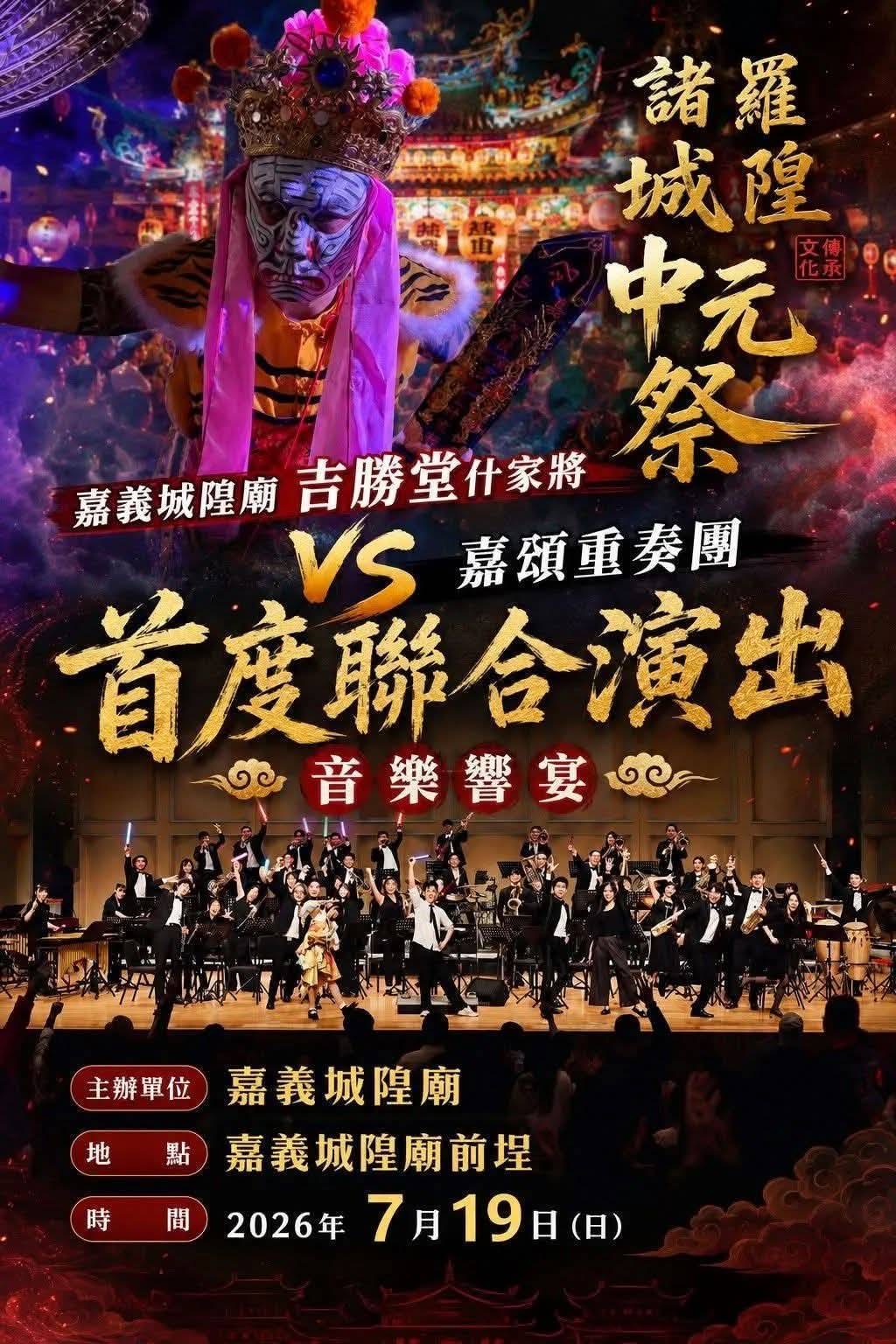 嘉義城隍廟首創管樂中元祭 家將與管樂跨界共譜文化新篇 嘉義城隍廟首創管樂中元祭 家將與管樂跨界共譜文化新篇
