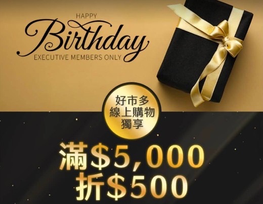 好市多生日禮藏很深 黑鑽會員滿額現折500元 網驚呼太晚知道