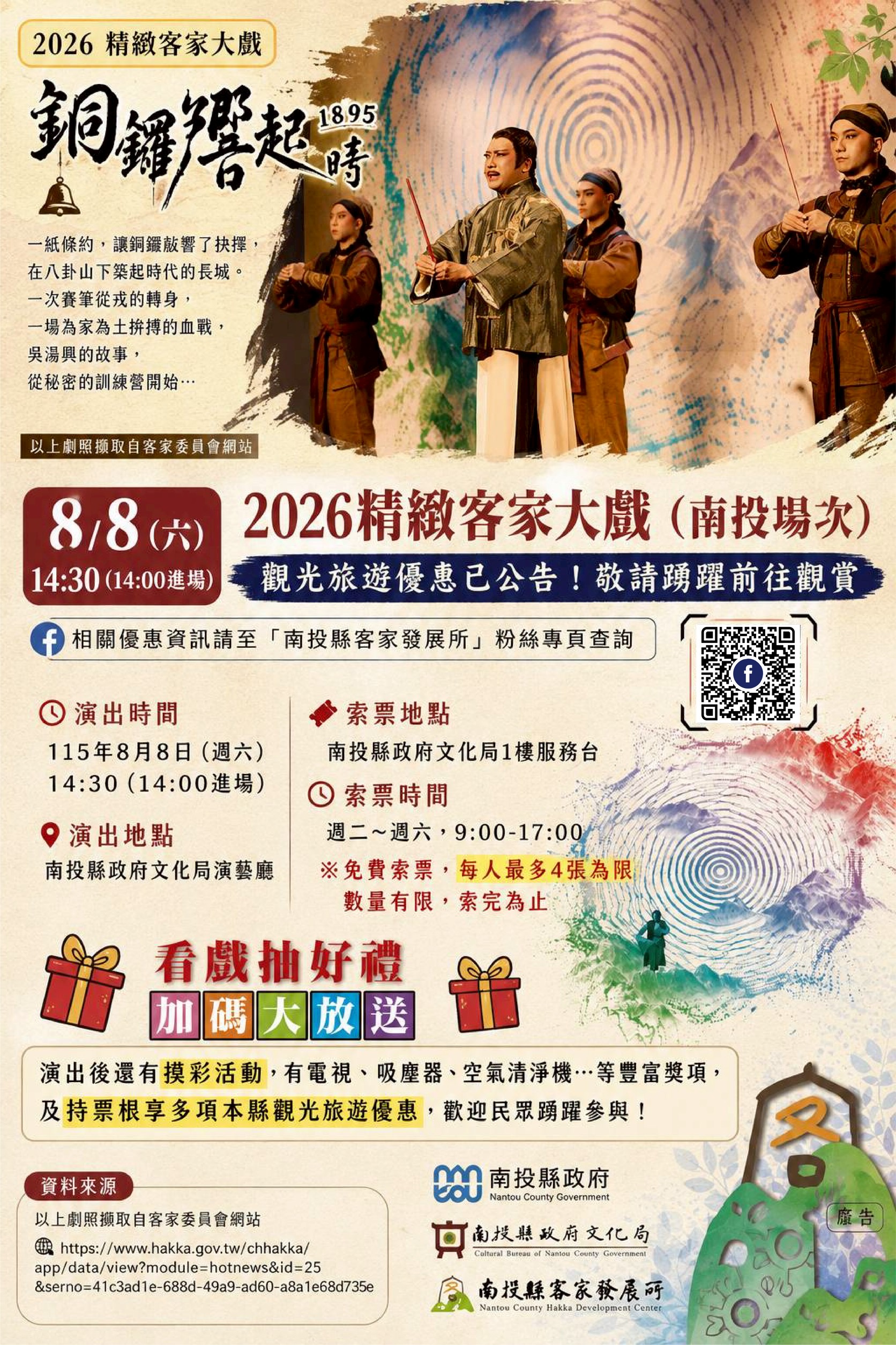 2026精緻客家大戲《銅鑼響起時》8月8日南投登場　7月25日起免費索票