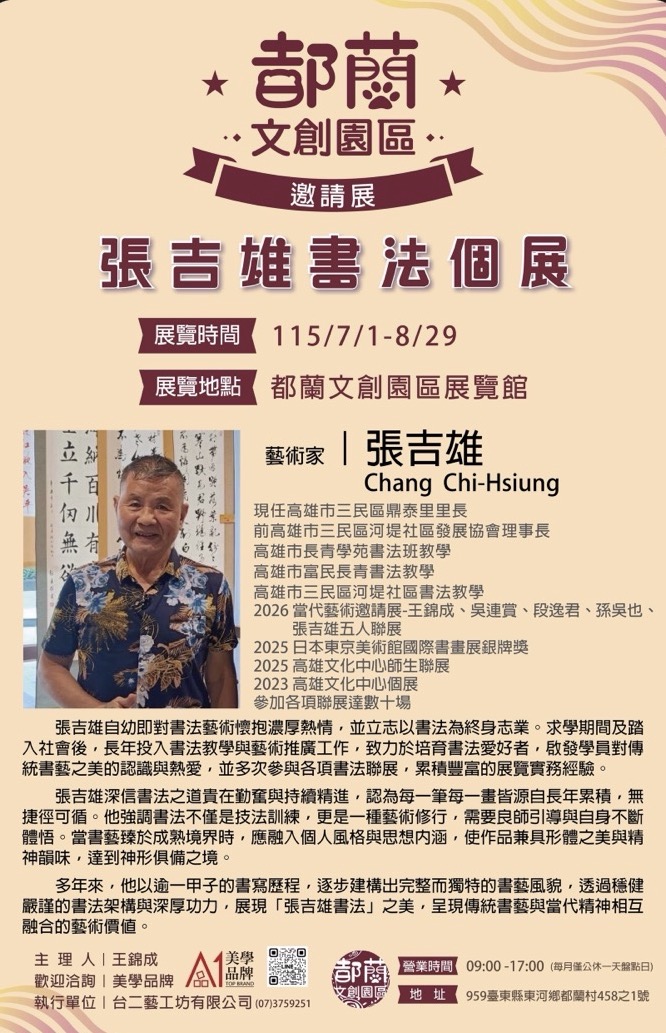 都蘭文創園區邀請展 《張吉雄書法個展》登場 筆墨傳承書藝之美 都蘭文創園區邀請展 《張吉雄書法個展》登場 筆墨傳承書藝之美