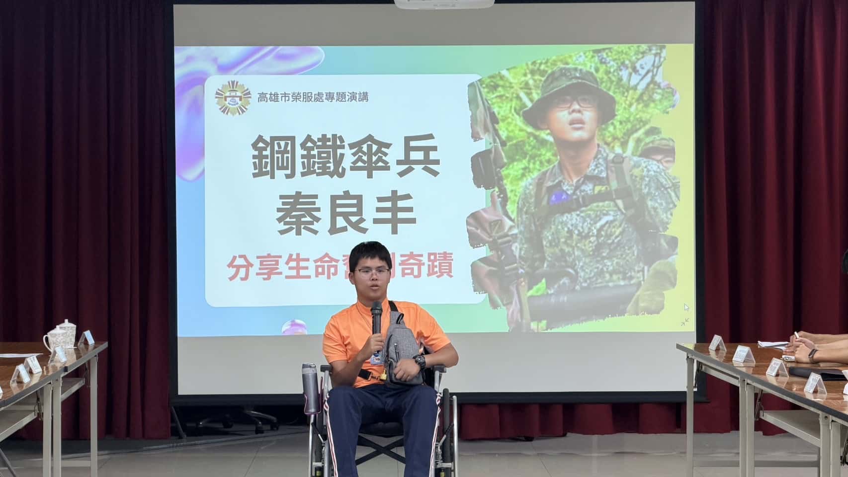 高雄市榮服處邀請鋼鐵傘兵秦良丰　分享生命奮鬥奇蹟