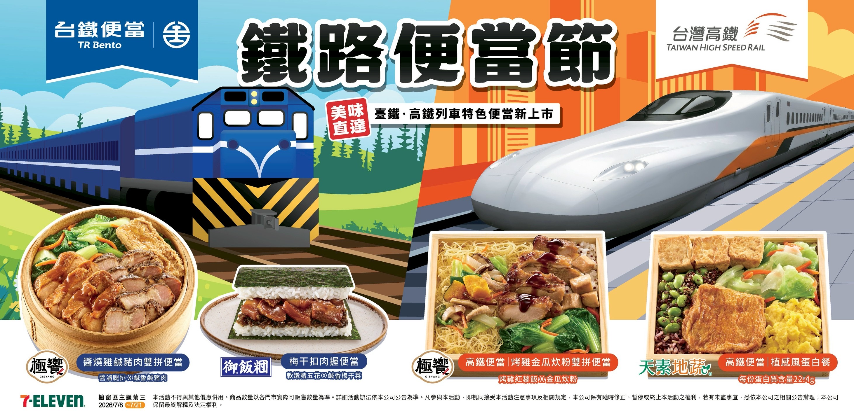 臺鐵攜手統一超商推出兩款聯名鮮食　 7月8日起全臺開賣
