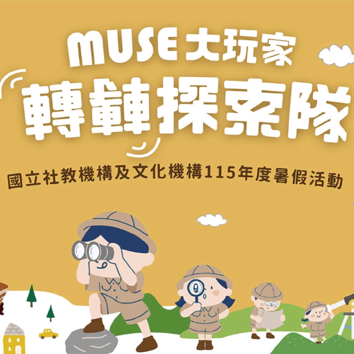 科工館「MUSE大玩家—轉轉探索隊」  　今夏三大任務x超萌隱藏車廂　等你來挑戰