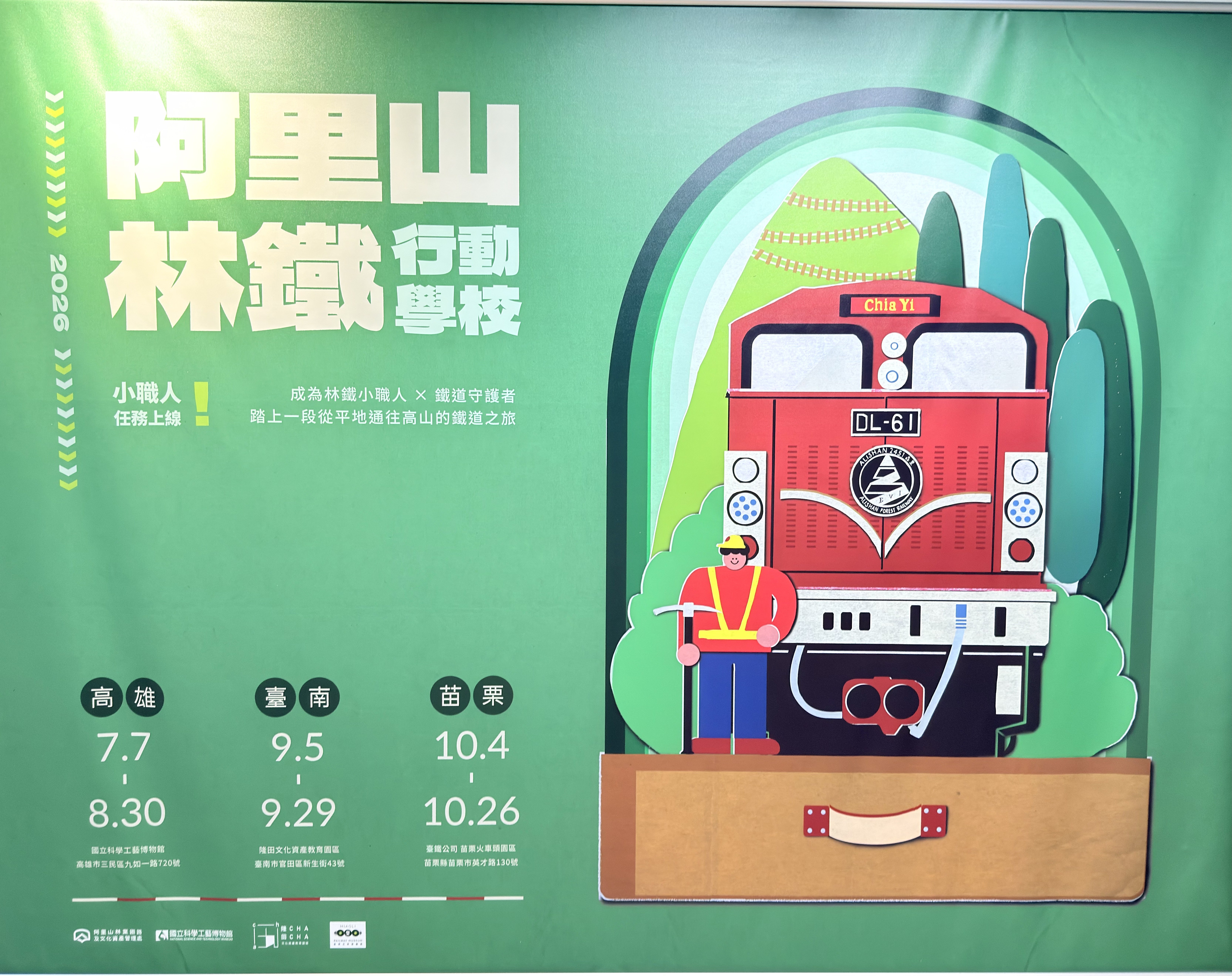 小職人任務上線 「阿里山林鐵行動學校巡迴展」 7/7科工館首發 小職人任務上線 「阿里山林鐵行動學校巡迴展」 7/7科工館首發