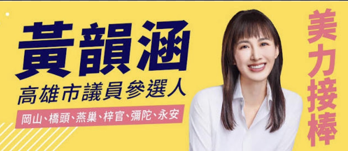 綠政論節目狂盯柯志恩 藍議員參選人黃韻涵酸雙標 請停止浪費公共資源 綠政論節目狂盯柯志恩 藍議員參選人黃韻涵酸雙標 請停止浪費公共資源