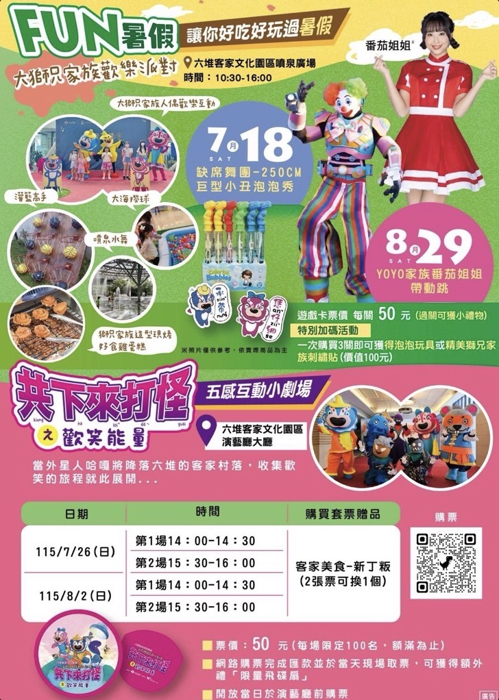 暑假超好玩　 HAKKA親子派對　來六堆就對了　 大獅兄人偶家族　巨型小丑泡泡秀　 YOYO家族嗨翻暑假假