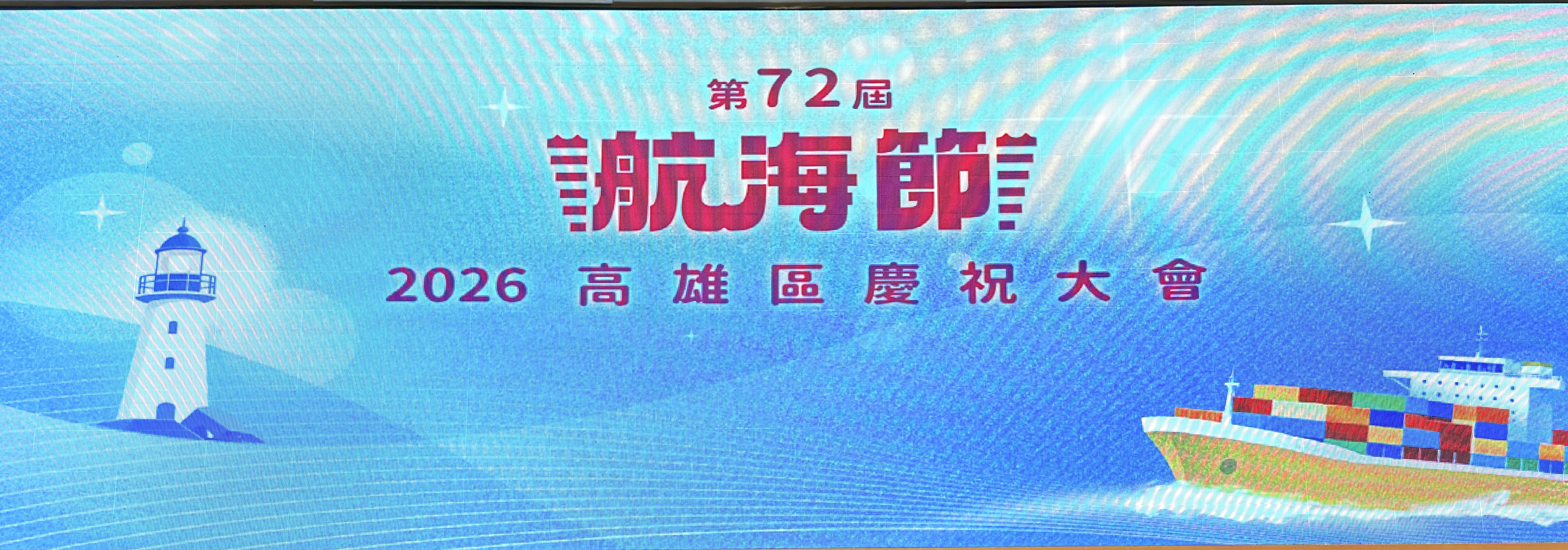 第72 屆航海節高雄區慶祝大會　表揚模範航港優秀從業人員