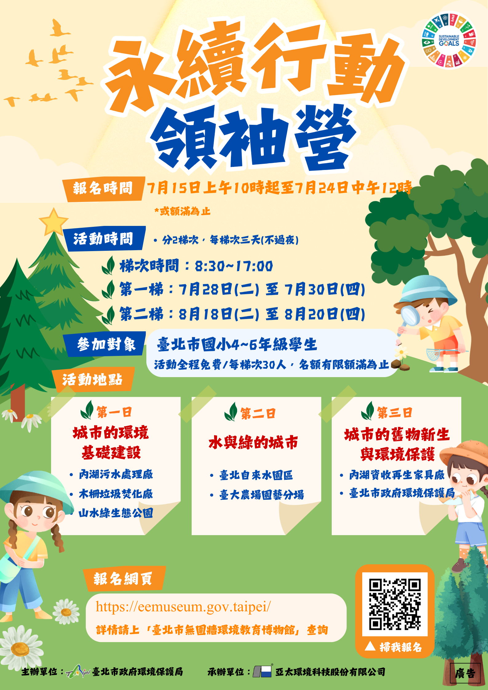 快搶!北市暑假永續營明開放報名 帶孩子當「環保小領袖」 快搶!北市暑假永續營明開放報名 帶孩子當「環保小領袖」