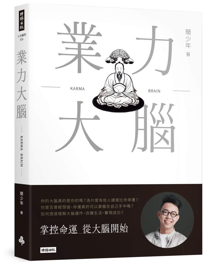 業力大腦》「好運」是可以複製的?那些亂做決定卻總是成功的人,都偷偷做了這3件事 業力大腦》「好運」是可以複製的?那些亂做決定卻總是成功的人,都偷偷做了這3件事