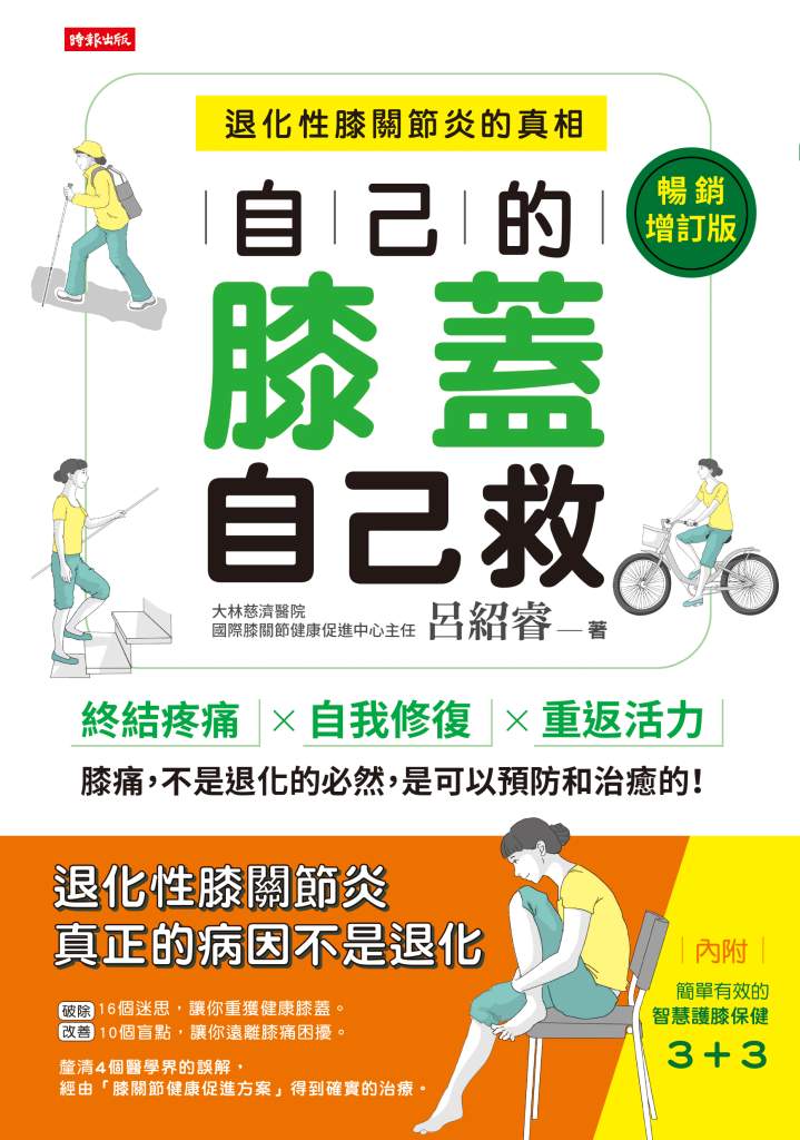 自己的膝蓋自己救:退化性膝關節炎的真相》膝蓋痛只能吃止痛藥、拖到換人工關節?最難掛號名醫戳破30年迷思:軟骨不是老化,是被磨壞的,找對原因還能再生 自己的膝蓋自己救:退化性膝關節炎的真相》膝蓋痛只能吃止痛藥、拖到換人工關節?最難掛號名醫戳破30年迷思:軟骨不是老化,是被磨壞的,找對原因還能再生