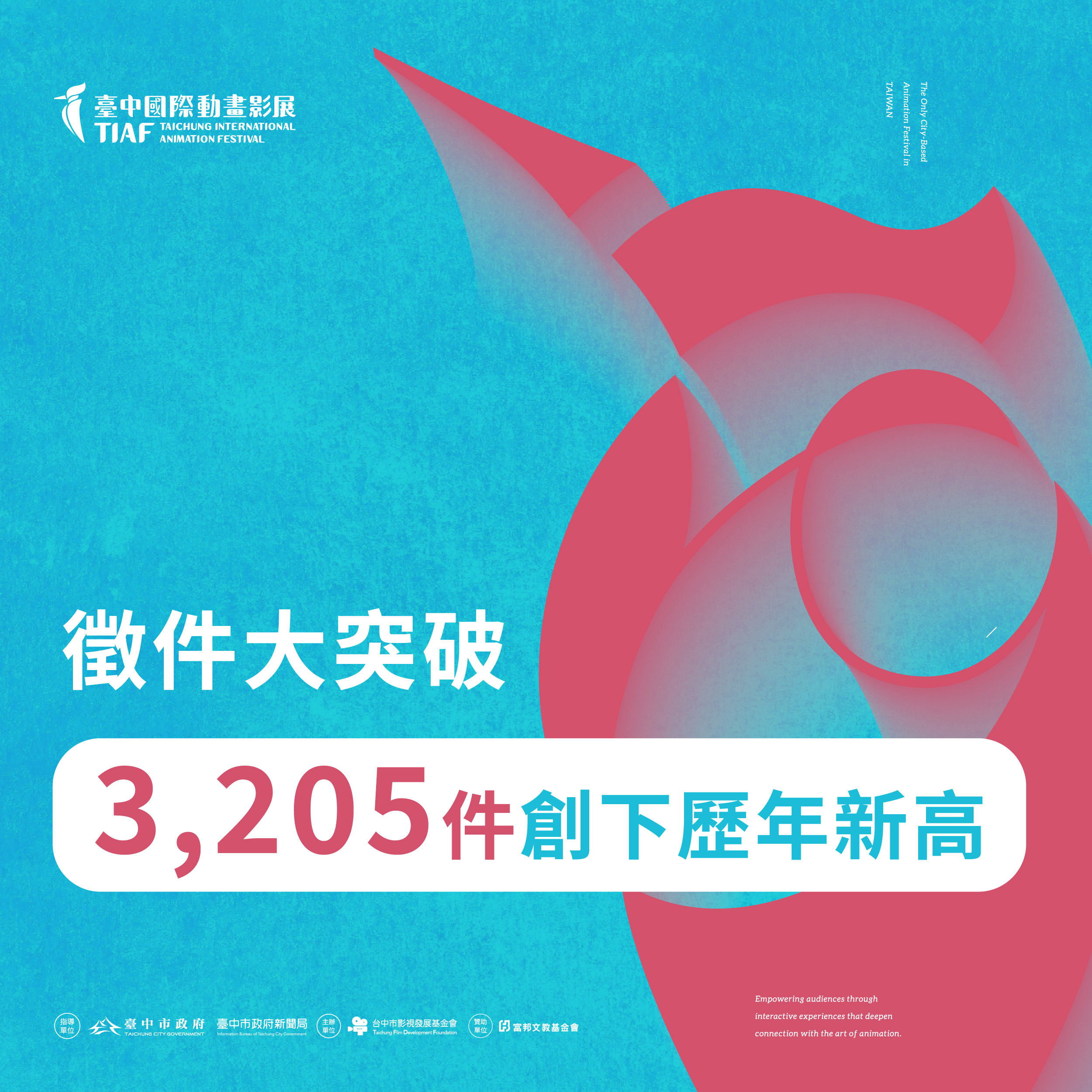 捷報! 台中動畫影展徵件3205件創新高 法國安錫交流助攻 影展精采可期 捷報! 台中動畫影展徵件3205件創新高 法國安錫交流助攻 影展精采可期