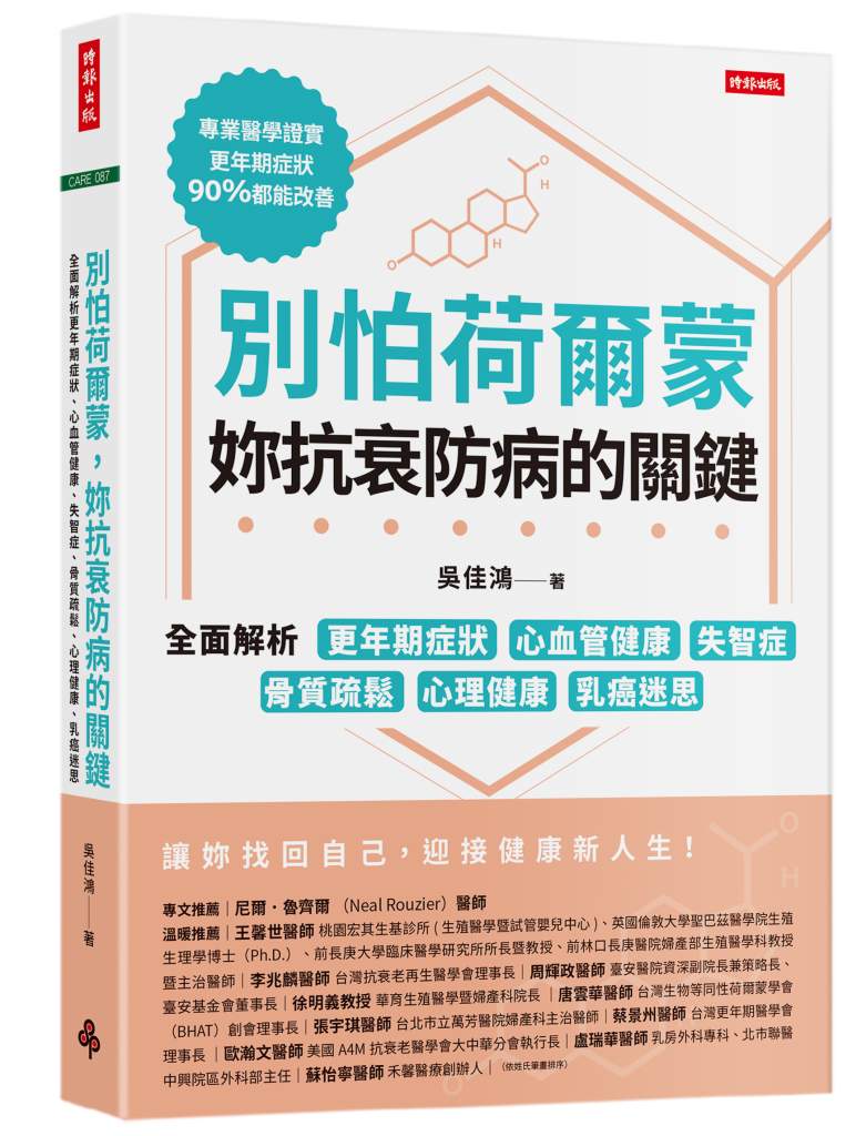 別怕荷爾蒙，妳抗衰防病的關鍵》讓女性聞風喪膽二十年的荷爾蒙，竟是停經後的護心關鍵？