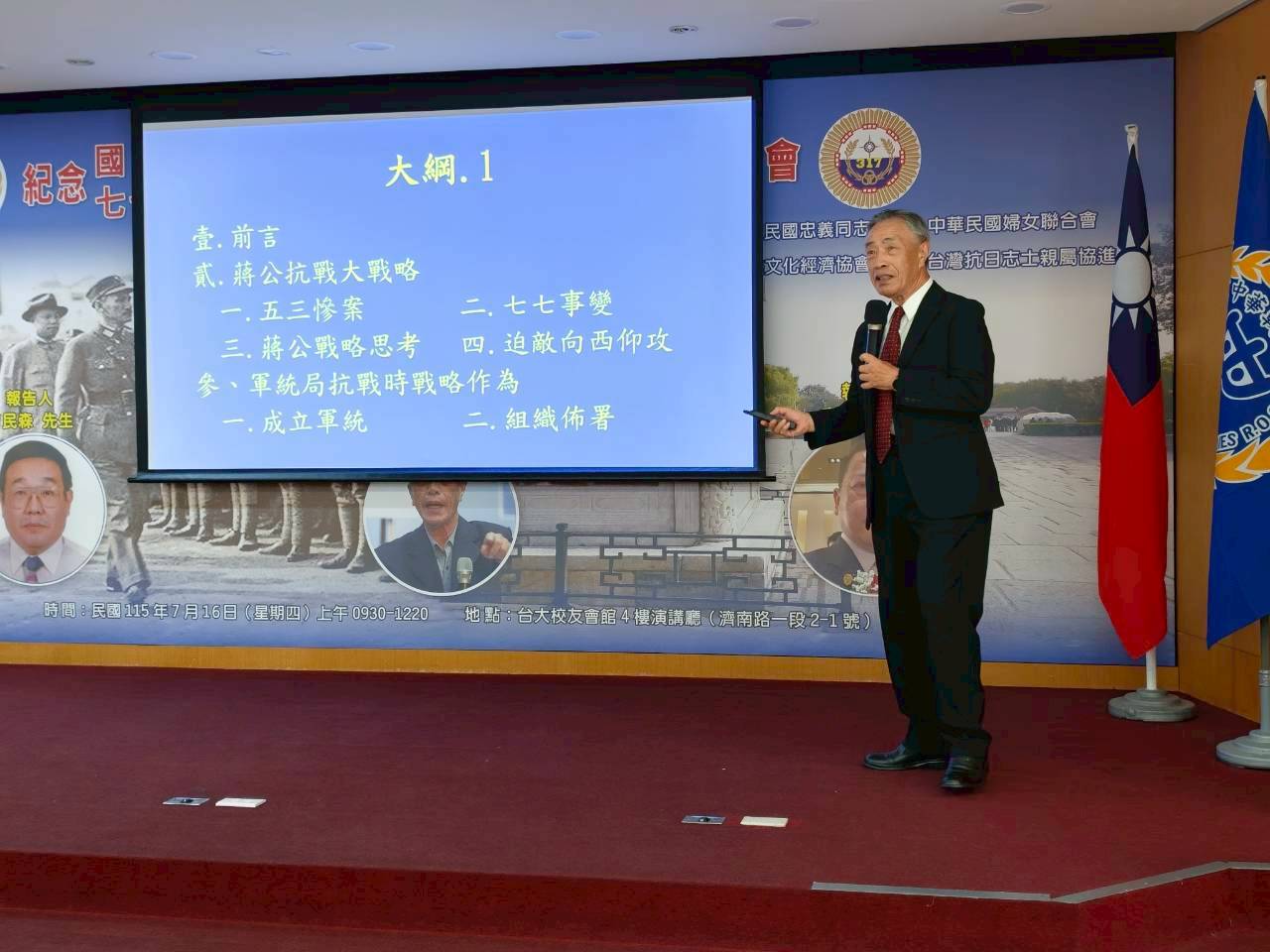 七七抗戰89週年學術研討會　翁衍慶專題報告:蔣委員長抗戰大戰略曁軍統局戰略作為