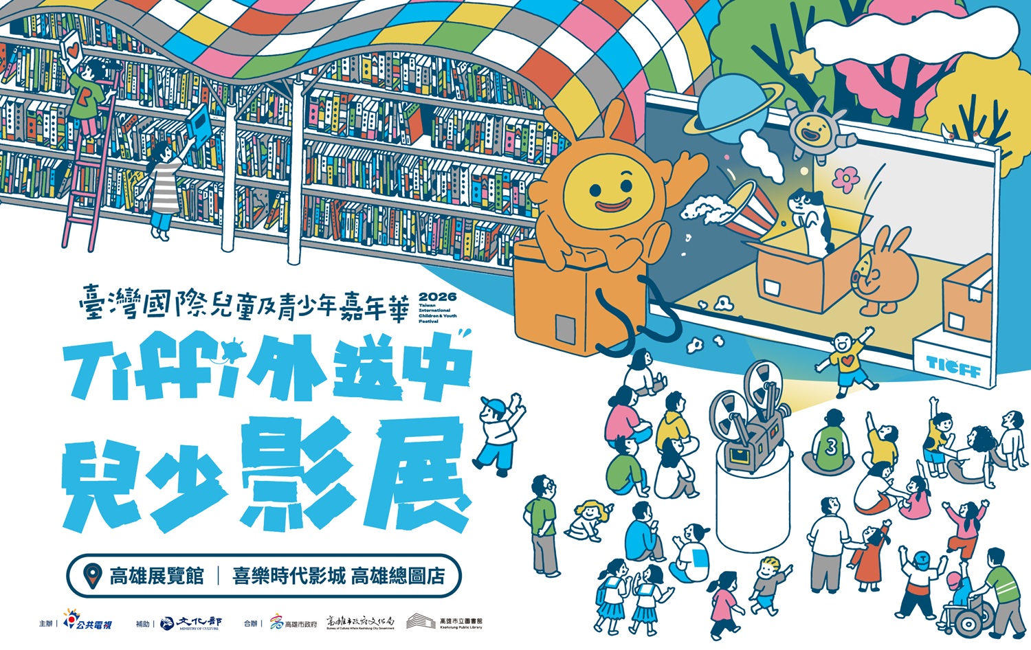 Tiffi 外送中兒少影展  45國106部作品齊聚高雄 thumbnail