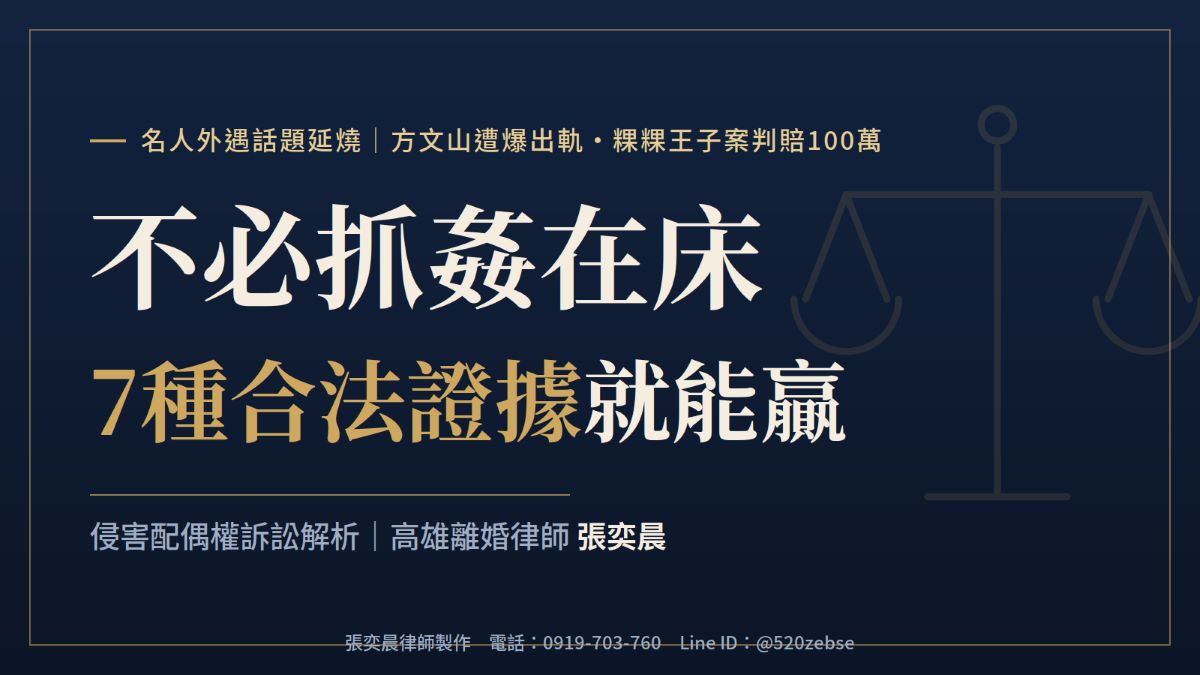 方文山遭爆出軌　律師：不必抓姦在床，7種合法證據就能贏 thumbnail
