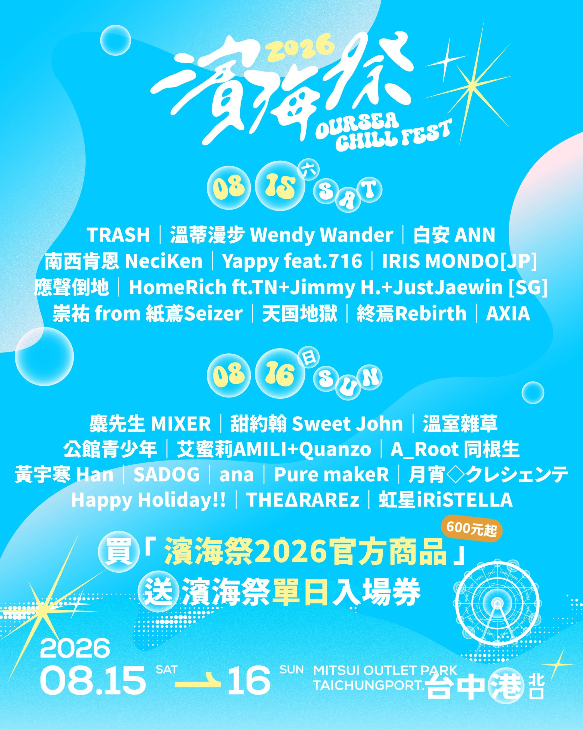「2026濱海搖滾音樂祭」盛大登場　金曲卡司TRASH、麋先生帶你嗨翻台中港