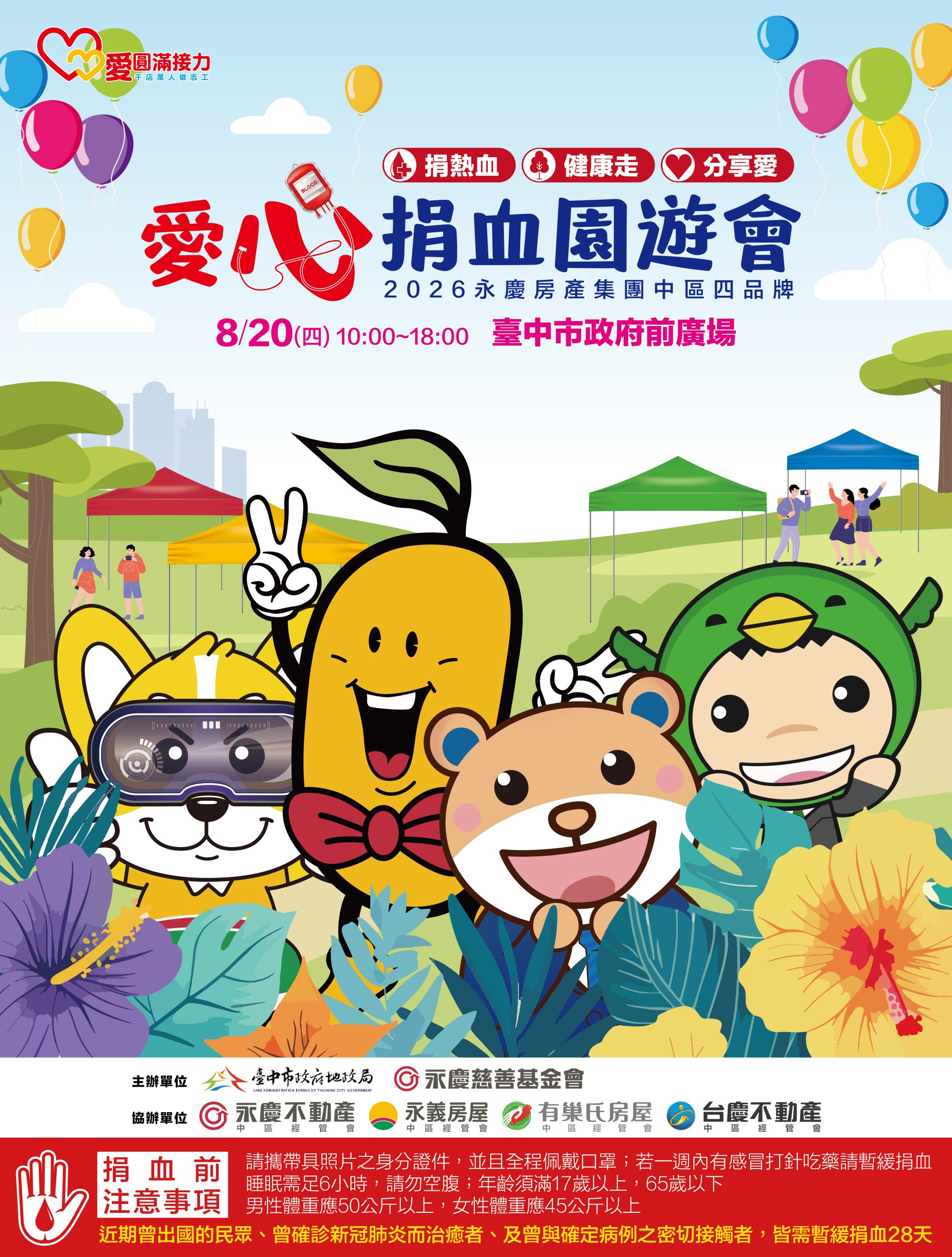熱血傳愛！　愛心捐血園遊會8/20登場 中市地政局邀民眾一同挽袖助人傳遞愛